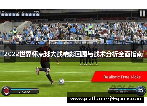 2022世界杯点球大战精彩回顾与战术分析全面指南