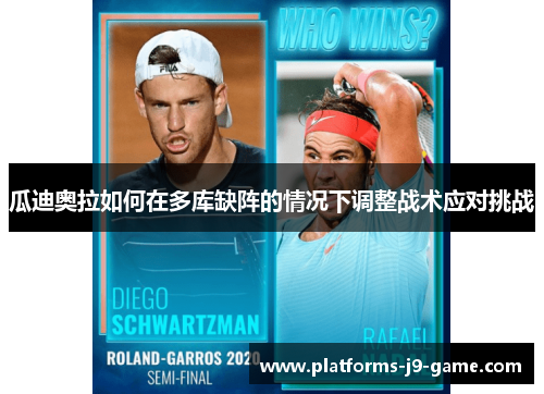 瓜迪奥拉如何在多库缺阵的情况下调整战术应对挑战 瓜迪奥拉如何在多库缺阵的情况下调整战术应对挑战