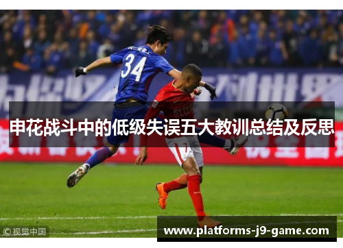 申花战斗中的低级失误五大教训总结及反思 申花战斗中的低级失误五大教训总结及反思