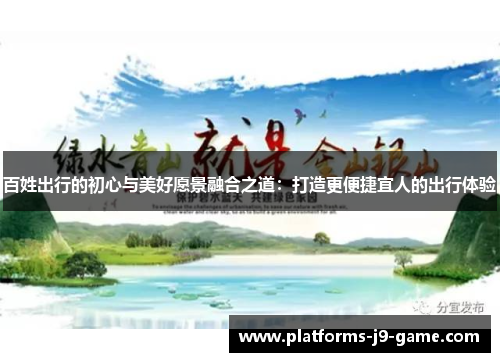 百姓出行的初心与美好愿景融合之道:打造更便捷宜人的出行体验 百姓出行的初心与美好愿景融合之道:打造更便捷宜人的出行体验