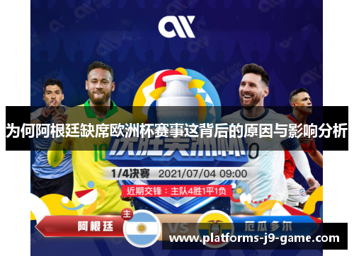 为何阿根廷缺席欧洲杯赛事这背后的原因与影响分析 为何阿根廷缺席欧洲杯赛事这背后的原因与影响分析
