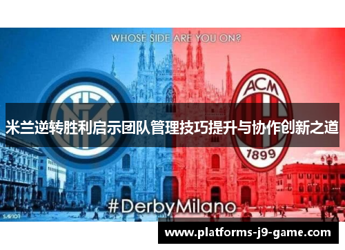 米兰逆转胜利启示团队管理技巧提升与协作创新之道 米兰逆转胜利启示团队管理技巧提升与协作创新之道