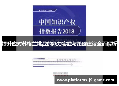 提升应对苏格兰挑战的能力实践与策略建议全面解析 提升应对苏格兰挑战的能力实践与策略建议全面解析