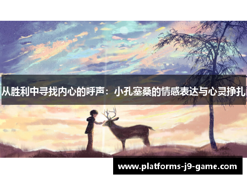 从胜利中寻找内心的呼声：小孔塞桑的情感表达与心灵挣扎