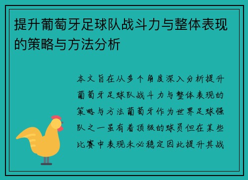 提升葡萄牙足球队战斗力与整体表现的策略与方法分析 提升葡萄牙足球队战斗力与整体表现的策略与方法分析