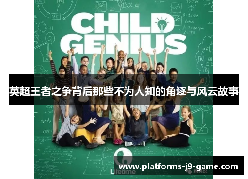 英超王者之争背后那些不为人知的角逐与风云故事 英超王者之争背后那些不为人知的角逐与风云故事