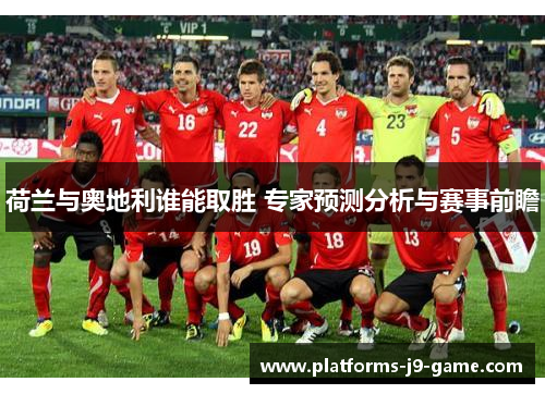 荷兰与奥地利谁能取胜 专家预测分析与赛事前瞻