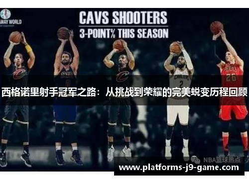 西格诺里射手冠军之路:从挑战到荣耀的完美蜕变历程回顾 西格诺里射手冠军之路:从挑战到荣耀的完美蜕变历程回顾