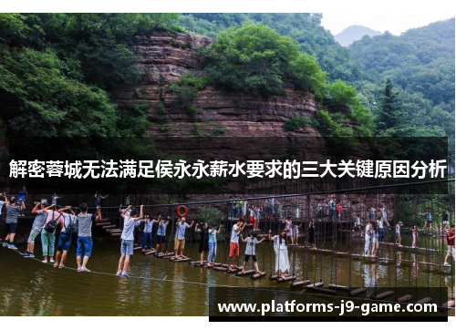 解密蓉城无法满足侯永永薪水要求的三大关键原因分析 解密蓉城无法满足侯永永薪水要求的三大关键原因分析