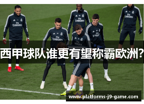 西甲球队谁更有望称霸欧洲? 西甲球队谁更有望称霸欧洲?