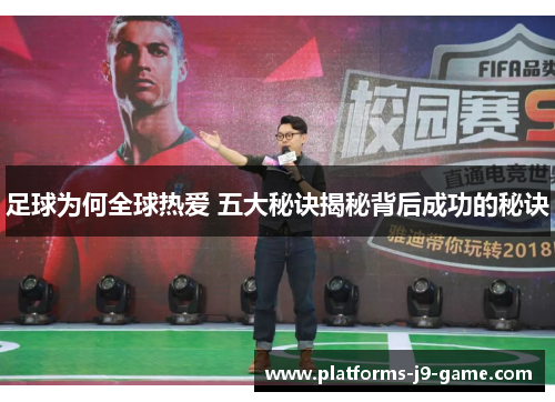 足球为何全球热爱 五大秘诀揭秘背后成功的秘诀 足球为何全球热爱 五大秘诀揭秘背后成功的秘诀