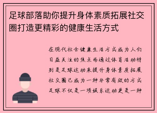 足球部落助你提升身体素质拓展社交圈打造更精彩的健康生活方式 足球部落助你提升身体素质拓展社交圈打造更精彩的健康生活方式