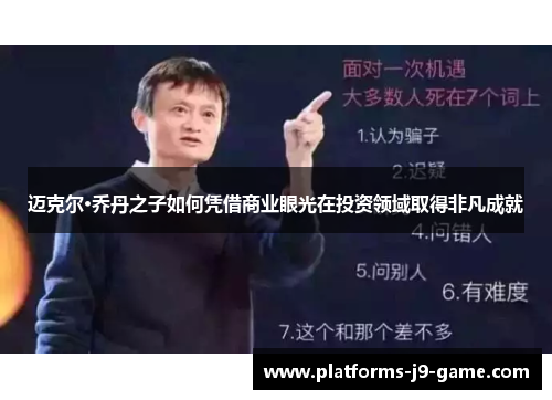 迈克尔·乔丹之子如何凭借商业眼光在投资领域取得非凡成就 迈克尔·乔丹之子如何凭借商业眼光在投资领域取得非凡成就