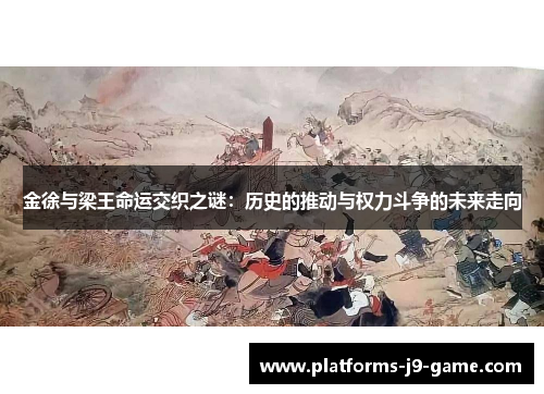 金徐与梁王命运交织之谜：历史的推动与权力斗争的未来走向