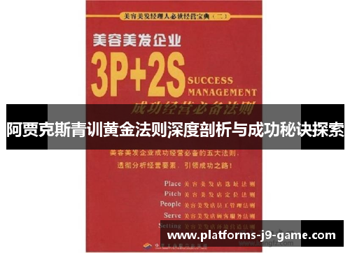 阿贾克斯青训黄金法则深度剖析与成功秘诀探索 阿贾克斯青训黄金法则深度剖析与成功秘诀探索