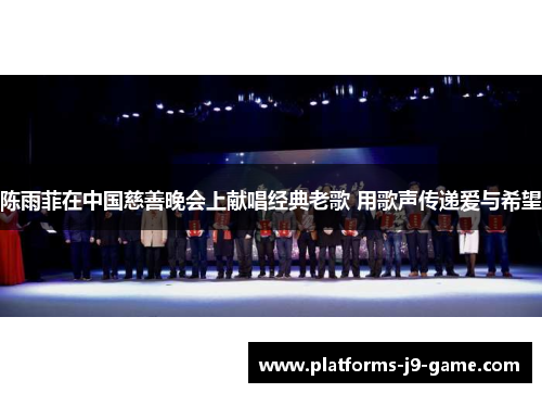陈雨菲在中国慈善晚会上献唱经典老歌 用歌声传递爱与希望 陈雨菲在中国慈善晚会上献唱经典老歌 用歌声传递爱与希望