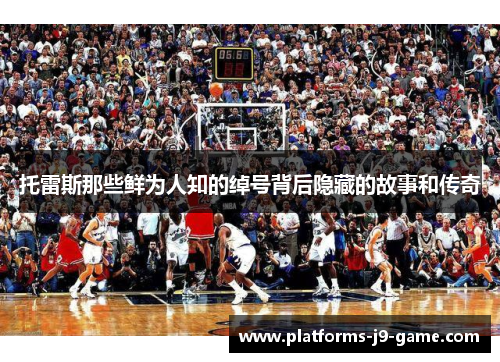 托雷斯那些鲜为人知的绰号背后隐藏的故事和传奇 托雷斯那些鲜为人知的绰号背后隐藏的故事和传奇