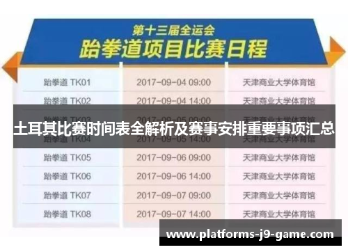 土耳其比赛时间表全解析及赛事安排重要事项汇总 土耳其比赛时间表全解析及赛事安排重要事项汇总