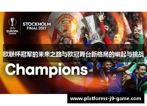 欧联杯冠军的未来之路与欧冠舞台新格局的崛起与挑战 欧联杯冠军的未来之路与欧冠舞台新格局的崛起与挑战