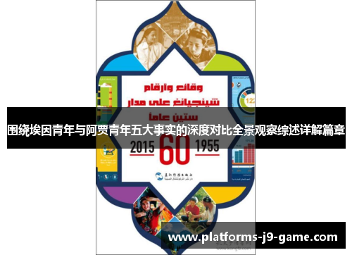 围绕埃因青年与阿贾青年五大事实的深度对比全景观察综述详解篇章 围绕埃因青年与阿贾青年五大事实的深度对比全景观察综述详解篇章