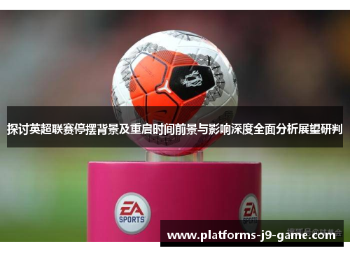 探讨英超联赛停摆背景及重启时间前景与影响深度全面分析展望研判