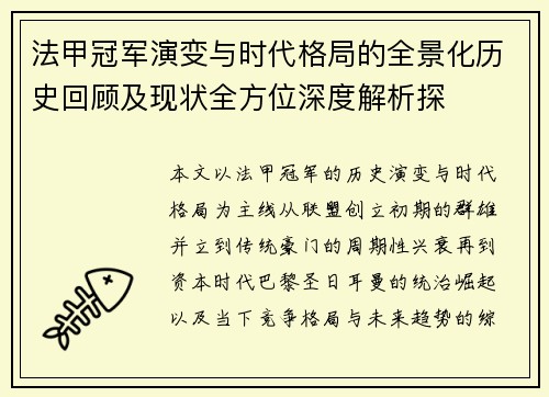 法甲冠军演变与时代格局的全景化历史回顾及现状全方位深度解析探