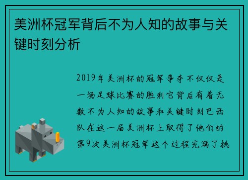 美洲杯冠军背后不为人知的故事与关键时刻分析