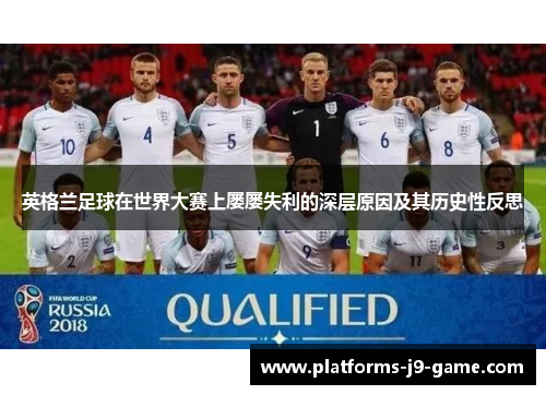英格兰足球在世界大赛上屡屡失利的深层原因及其历史性反思
