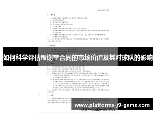 如何科学评估穆谢奎合同的市场价值及其对球队的影响