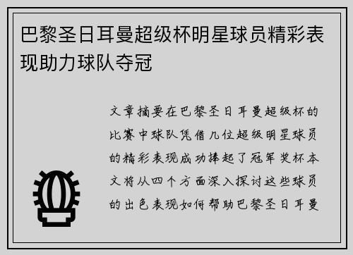 巴黎圣日耳曼超级杯明星球员精彩表现助力球队夺冠