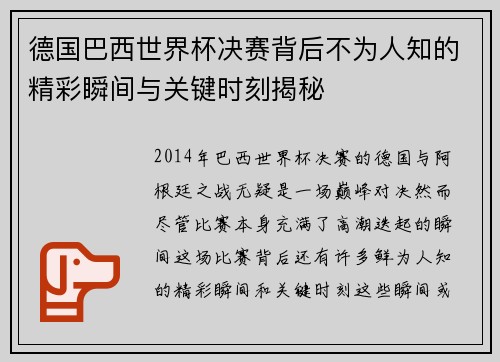 德国巴西世界杯决赛背后不为人知的精彩瞬间与关键时刻揭秘
