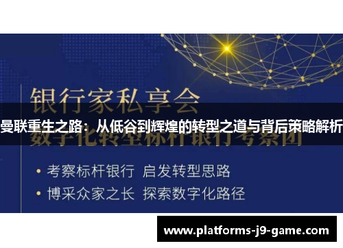 曼联重生之路:从低谷到辉煌的转型之道与背后策略解析 曼联重生之路:从低谷到辉煌的转型之道与背后策略解析