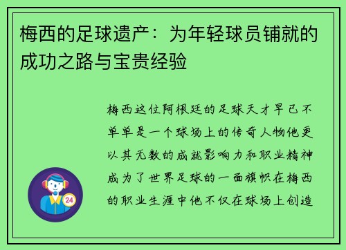 梅西的足球遗产:为年轻球员铺就的成功之路与宝贵经验 梅西的足球遗产:为年轻球员铺就的成功之路与宝贵经验