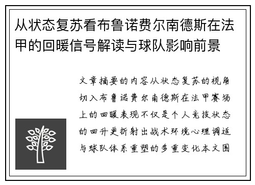从状态复苏看布鲁诺费尔南德斯在法甲的回暖信号解读与球队影响前景