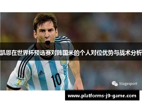 凯恩在世界杯预选赛对阵国米的个人对位优势与战术分析