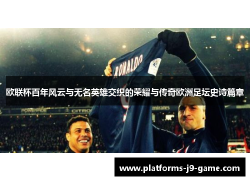 欧联杯百年风云与无名英雄交织的荣耀与传奇欧洲足坛史诗篇章