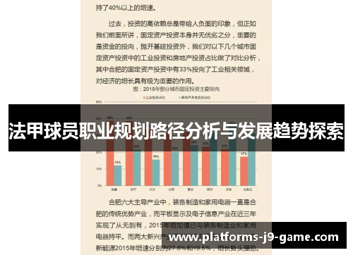 法甲球员职业规划路径分析与发展趋势探索