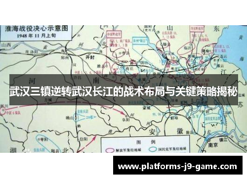 武汉三镇逆转武汉长江的战术布局与关键策略揭秘