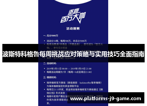 波斯特科格鲁每周挑战应对策略与实用技巧全面指南