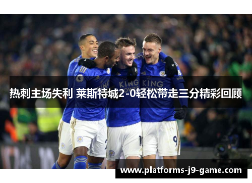 热刺主场失利 莱斯特城2-0轻松带走三分精彩回顾