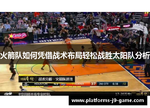 火箭队如何凭借战术布局轻松战胜太阳队分析