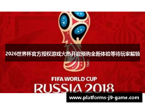 2026世界杯官方授权游戏火热开启预购全新体验等待玩家解锁