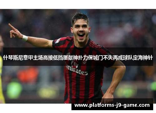 什琴斯尼意甲主场高接低挡屡献神扑力保城门不失再成球队定海神针