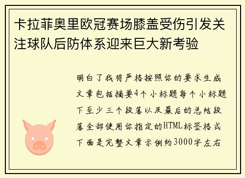 卡拉菲奥里欧冠赛场膝盖受伤引发关注球队后防体系迎来巨大新考验
