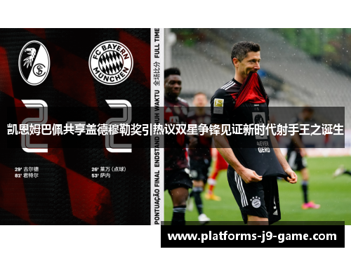 凯恩姆巴佩共享盖德穆勒奖引热议双星争锋见证新时代射手王之诞生