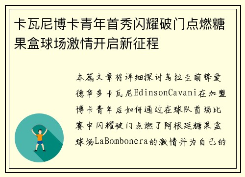 卡瓦尼博卡青年首秀闪耀破门点燃糖果盒球场激情开启新征程