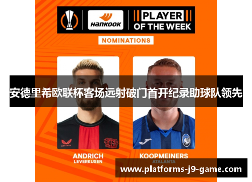 安德里希欧联杯客场远射破门首开纪录助球队领先