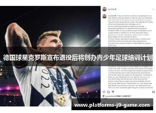 德国球星克罗斯宣布退役后将创办青少年足球培训计划