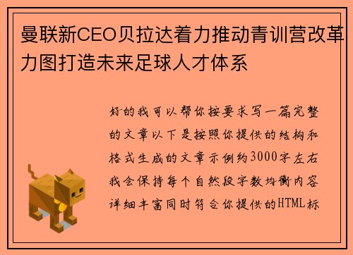 曼联新CEO贝拉达着力推动青训营改革力图打造未来足球人才体系 曼联新CEO贝拉达着力推动青训营改革力图打造未来足球人才体系
