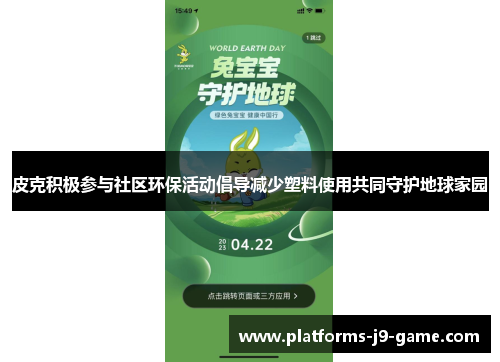 皮克积极参与社区环保活动倡导减少塑料使用共同守护地球家园 皮克积极参与社区环保活动倡导减少塑料使用共同守护地球家园